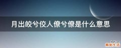 月出皎兮佼人僚兮僚是什么意思