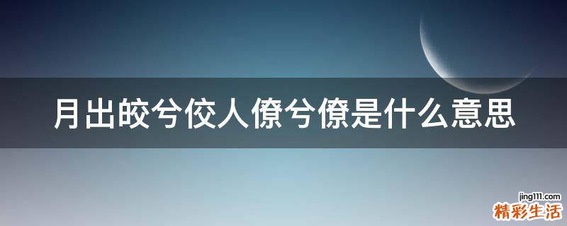 月出皎兮佼人僚兮僚是什么意思