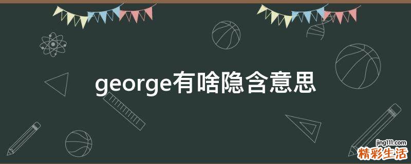 george有啥隐含意思