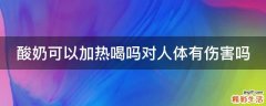 酸奶可以加热喝吗对人体有伤害吗