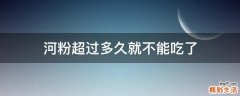 河粉超过多久就不能吃了