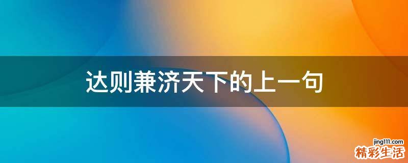 达则兼济天下的上一句