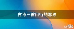 古诗三首山行的意思