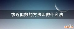 求近似数的方法叫做什么法