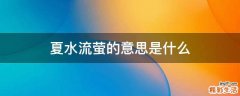 夏水流萤的意思是什么