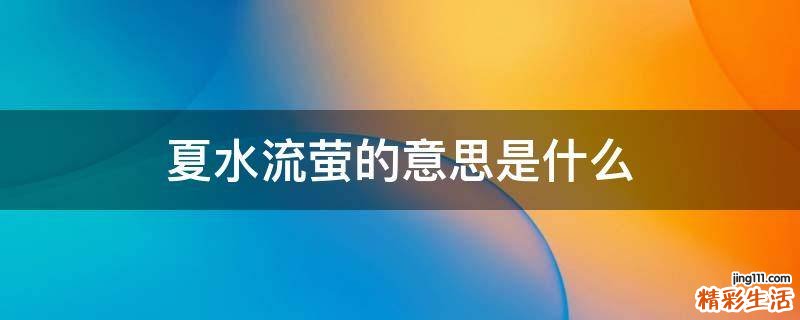 夏水流萤的意思是什么