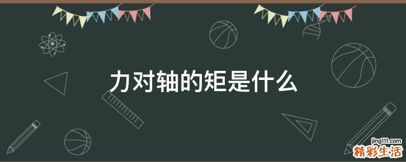 力对轴的矩是什么