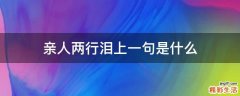 亲人两行泪上一句是什么