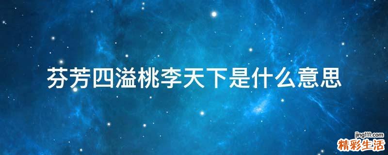 芬芳四溢桃李天下是什么意思