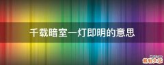 千载暗室一灯即明的意思