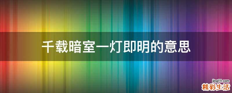 千载暗室一灯即明的意思