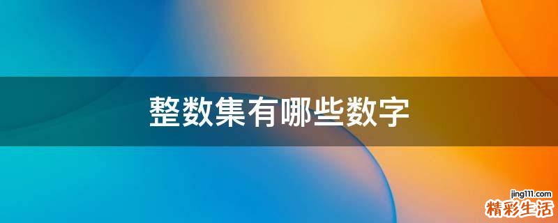 整数集有哪些数字