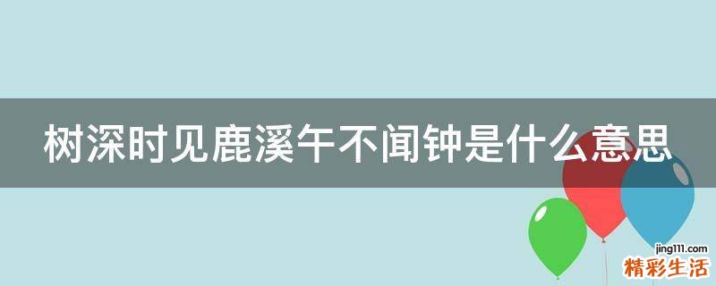 树深时见鹿溪午不闻钟是什么意思