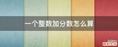 一个整数加分数怎么算