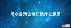 清水自清含忧如镜什么意思
