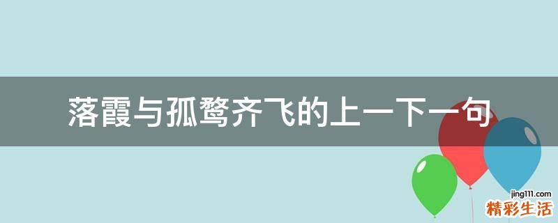落霞与孤鹜齐飞的上一下一句