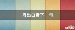 舟出白帝下一句