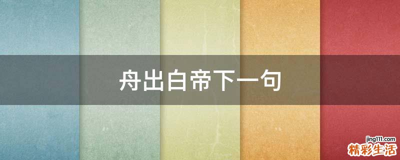 舟出白帝下一句