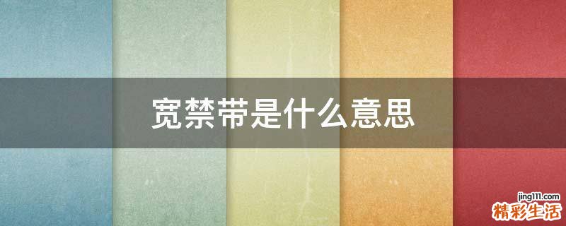 宽禁带是什么意思