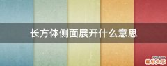 长方体侧面展开什么意思