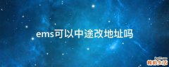 ems可以中途改地址吗