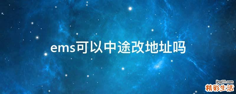 ems可以中途改地址吗