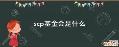 scp基金会是什么