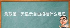 录取第一天显示自由投档什么意思