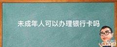 未成年人可以办理银行卡吗