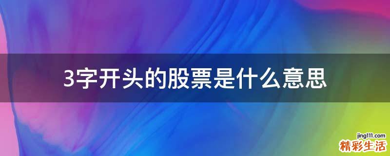 3字开头的股票是什么意思