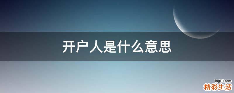 开户人是什么意思