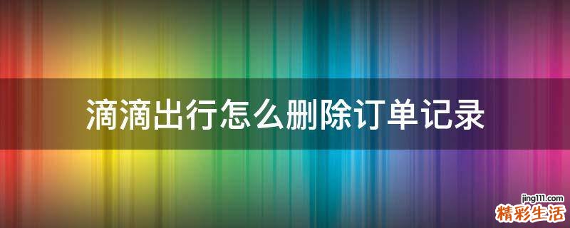 滴滴出行怎么删除订单记录