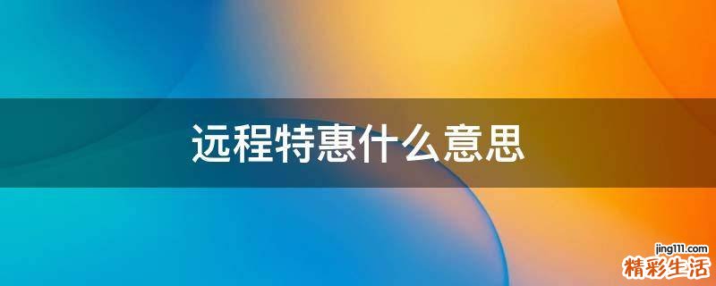 远程特惠什么意思