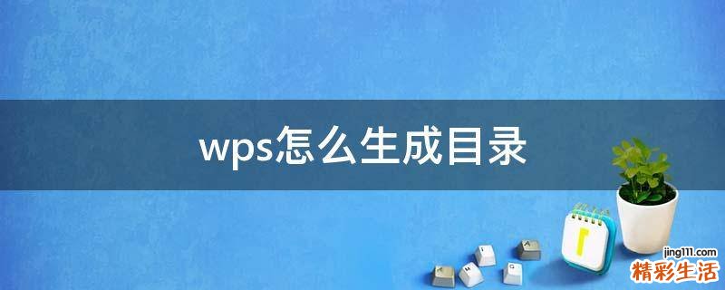 wps怎么生成目录
