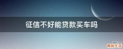 征信不好能贷款买车吗
