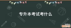 专升本考试考什么