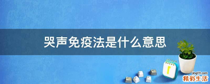 哭声免疫法是什么意思
