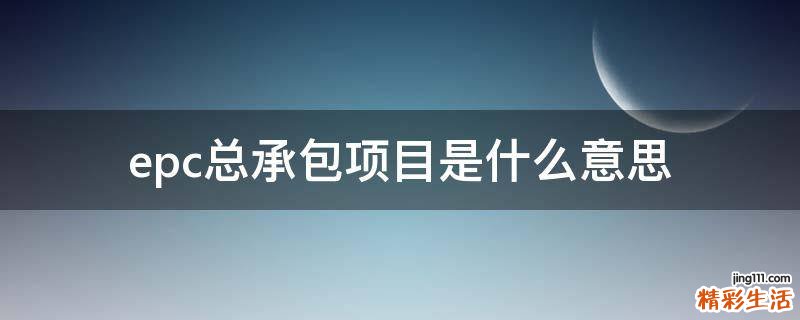 epc总承包项目是什么意思