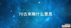 70古来稀什么意思