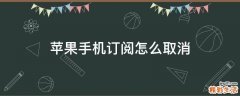 苹果手机订阅怎么取消