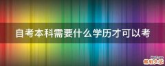 自考本科需要什么学历才可以考