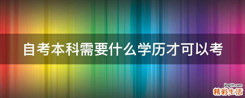 自考本科需要什么学历才可以考