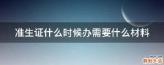 准生证什么时候办需要什么材料