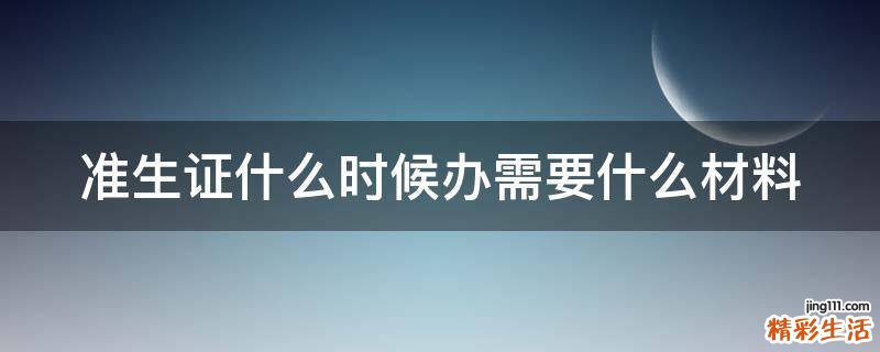 准生证什么时候办需要什么材料