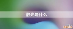散光是什么