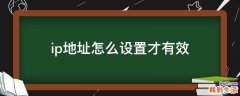 ip地址怎么设置才有效