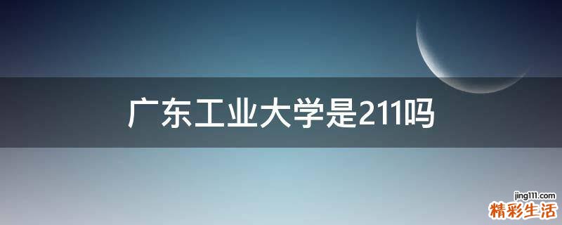 广东工业大学是211吗