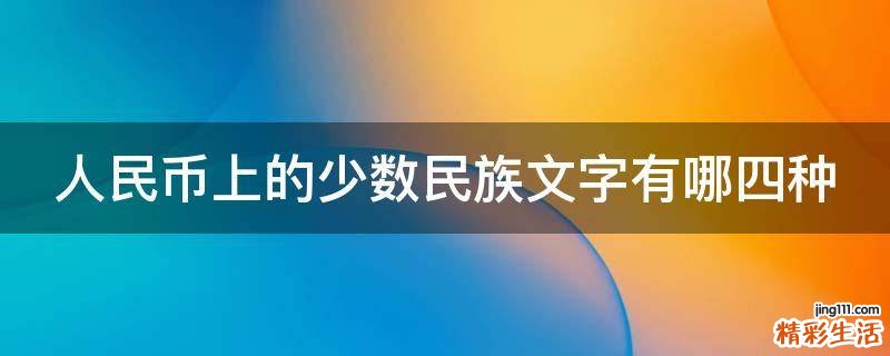 人民币上的少数民族文字有哪四种