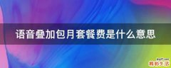 语音叠加包月套餐费是什么意思