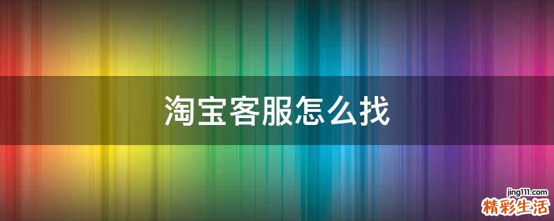 淘宝客服怎么找